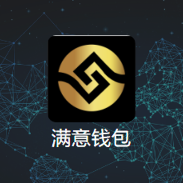 满意钱包 满意钱包