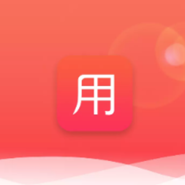 天天有用 天天有用