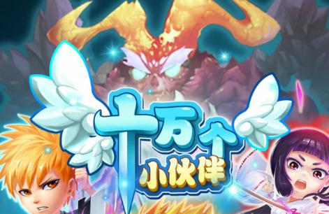 十万个小伙伴手游破解版 十万个小伙伴手游破解版