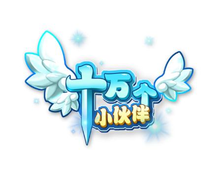十万个小伙伴手游公益服版 十万个小伙伴手游公益服版