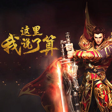 三象君临 三象君临