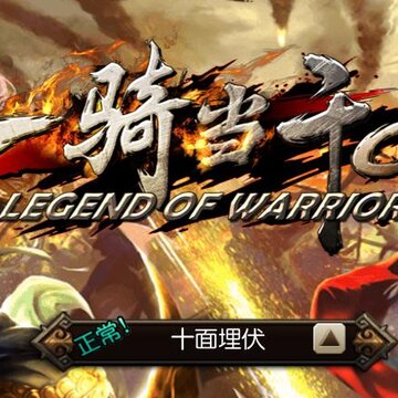 一骑当千OLBT版 一骑当千OLBT版