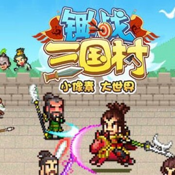 锄战三国村修改版 锄战三国村修改版