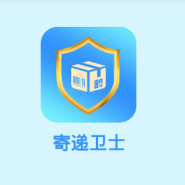寄递卫士app 寄递卫士app
