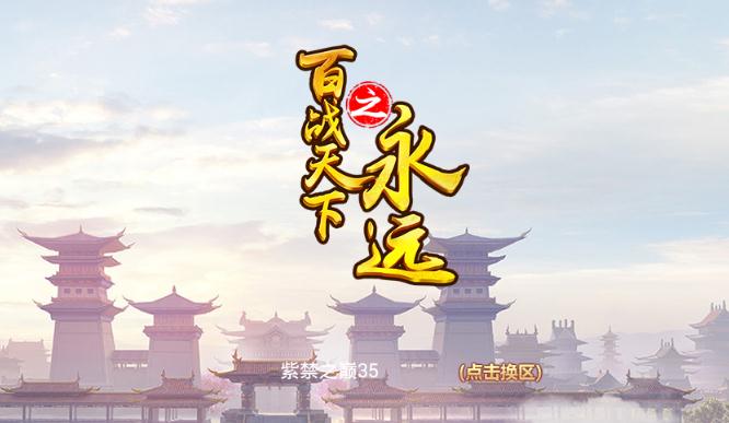百战天下之永远 百战天下之永远