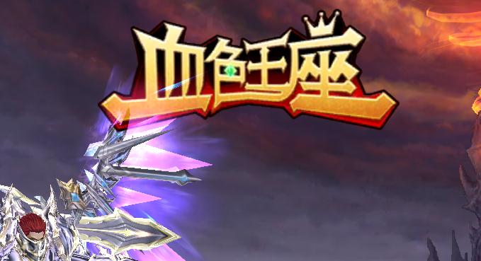 血色王座手游高V版 血色王座手游高V版