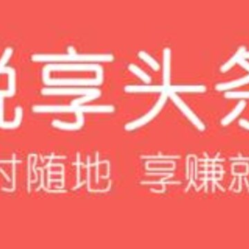 悦享头条app 悦享头条app