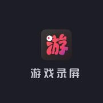 游戏录屏app 游戏录屏app