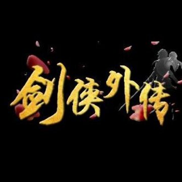 剑侠外传手游 剑侠外传手游