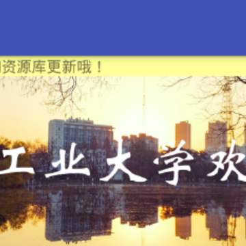 合工大新生助手 合工大新生助手