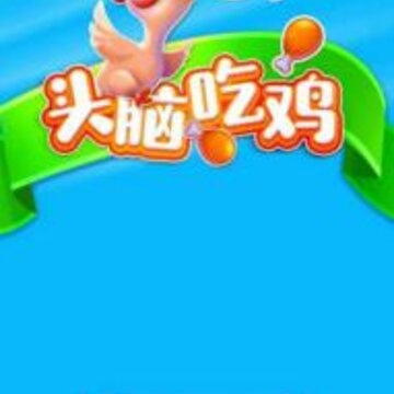 头脑吃鸡ios版 头脑吃鸡ios版