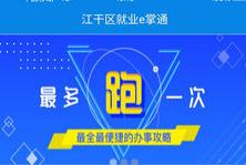 就业e掌通 就业e掌通