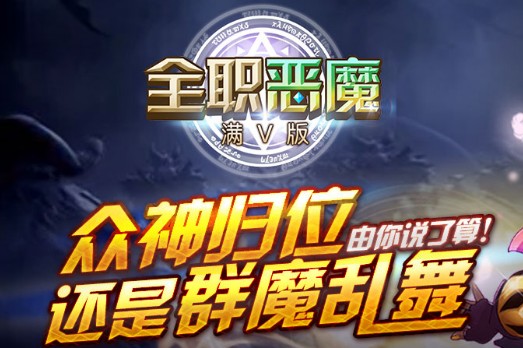 全职恶魔满V版 全职恶魔满V版