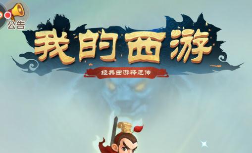 我的西游手游九游版 我的西游手游九游版