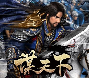 谋天下手游腾讯版 谋天下手游腾讯版