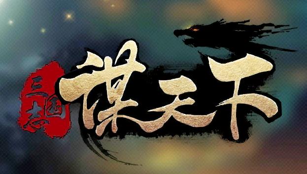 谋天下手游九游版 谋天下手游九游版