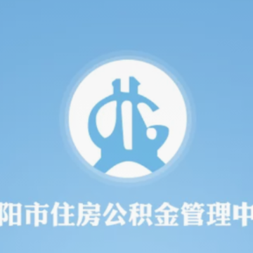 德阳公积金app 德阳公积金app