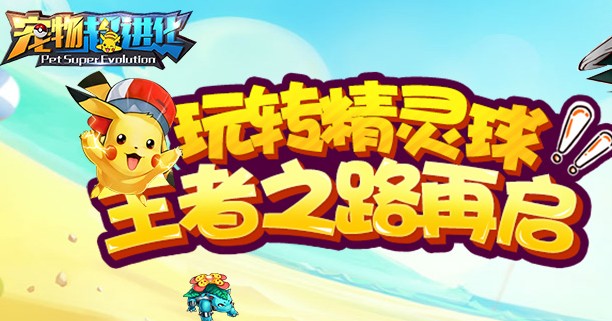 宠物超进化内购版 宠物超进化内购版