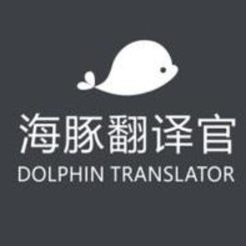 海豚翻译官 海豚翻译官