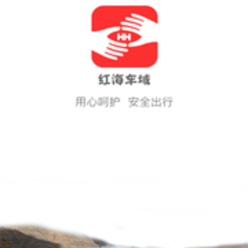 红海车域app 红海车域app
