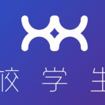 校学生 校学生