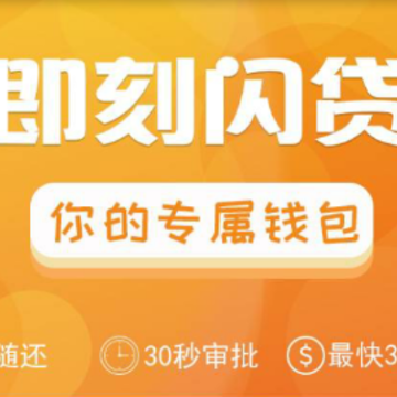 即刻闪贷 即刻闪贷