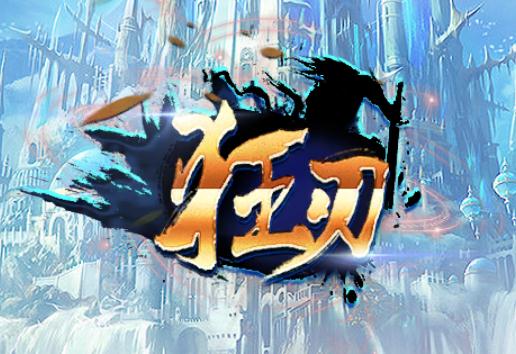 狂刃手游 狂刃手游