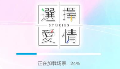 选择爱情游戏 选择爱情游戏