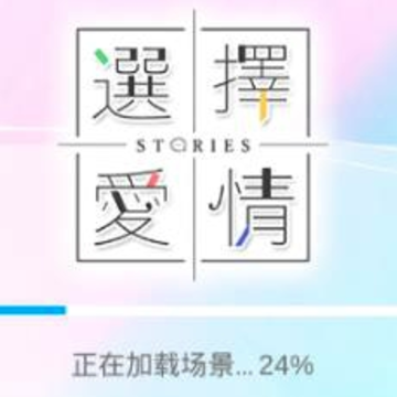 选择爱情游戏 选择爱情游戏