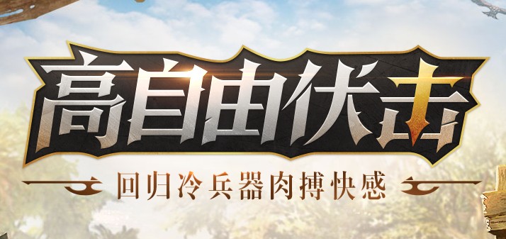 网易刀剑吃鸡游戏 网易刀剑吃鸡游戏
