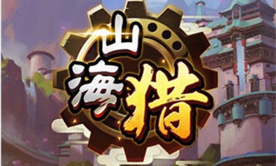 山海猎 山海猎