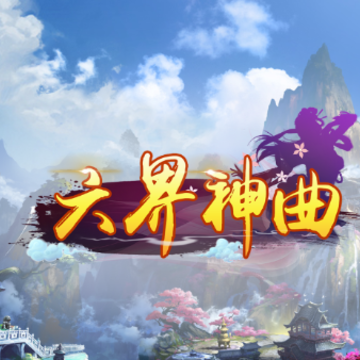 六界神曲 六界神曲