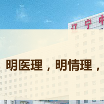 辽宁中医 辽宁中医
