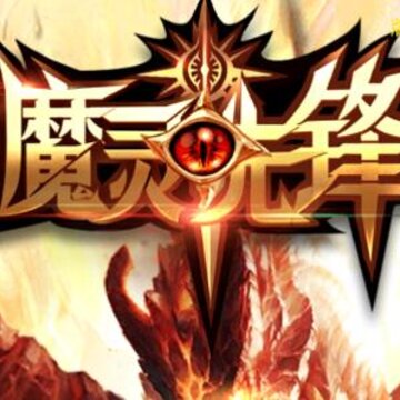 魔灵先锋 魔灵先锋
