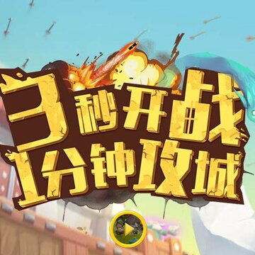 小兵大冲锋 小兵大冲锋