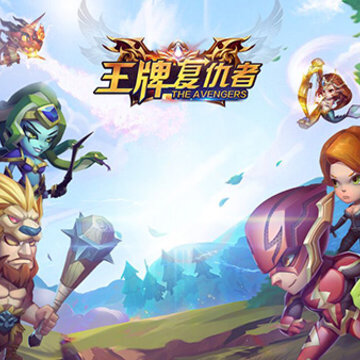 王牌复仇者手游 王牌复仇者手游