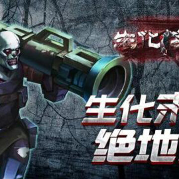 生化英雄九游版 生化英雄九游版