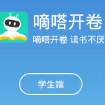 嘀嗒开卷app 嘀嗒开卷app