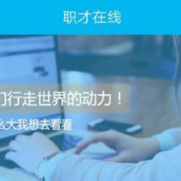 职才在线 职才在线