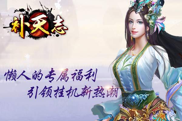 补天志手游 补天志手游