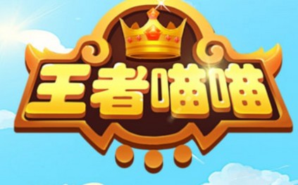 王者喵喵 王者喵喵