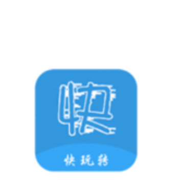 快玩转app 快玩转app