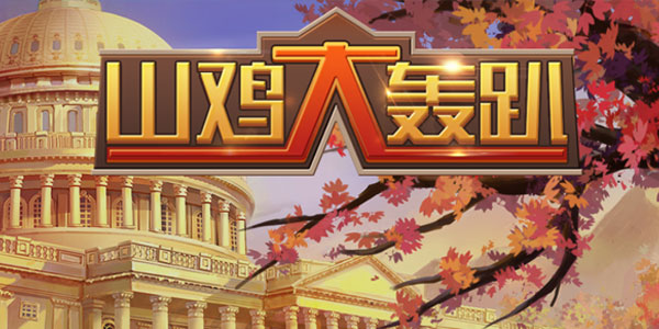 山鸡大轰趴BT版 山鸡大轰趴BT版