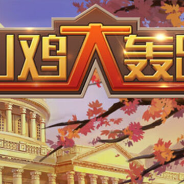 山鸡大轰趴BT版 山鸡大轰趴BT版