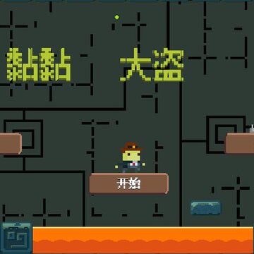 黏黏大盗汉化版 黏黏大盗汉化版