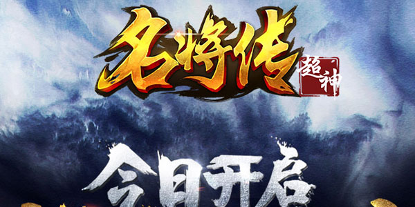 超神名将传手游官方版 超神名将传手游官方版