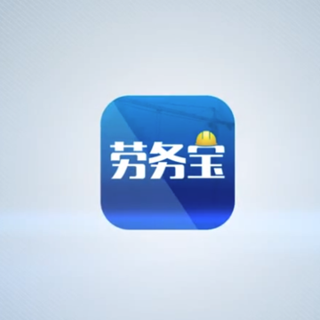 劳务宝 劳务宝