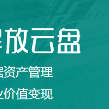 解放云盘电脑版 解放云盘电脑版