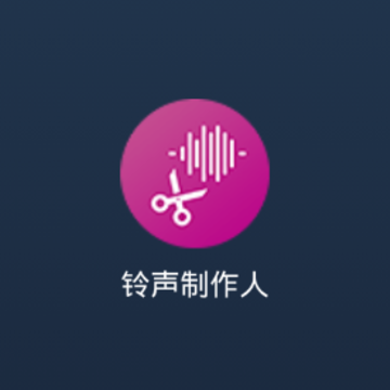 铃声制作人app 铃声制作人app