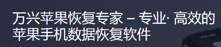 万兴苹果恢复专家 万兴苹果恢复专家